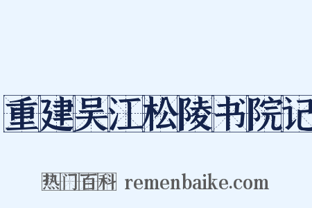 重建吴江松陵书院记是什么意思的图片